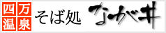 そば処 なが井