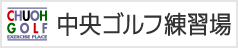 中央ゴルフ練習場