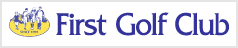 ファーストゴルフ倶楽部