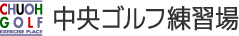 中央ゴルフ練習場